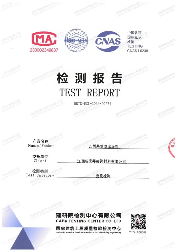 张家口防腐公司乙烯基重防腐涂料通过国家建筑工程质量检验检测中心检测