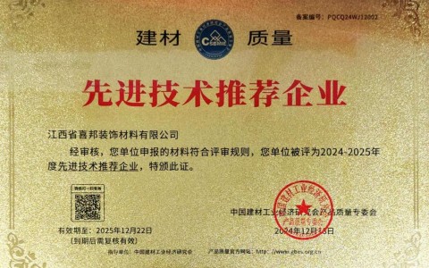 张家口喜邦地坪公司荣获《建材质量-先进技术推荐企业》称号