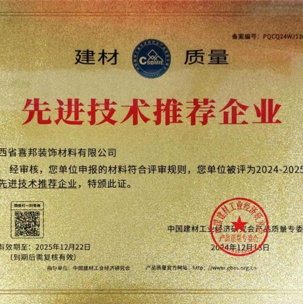 张家口喜邦地坪公司荣获《建材质量-先进技术推荐企业》称号